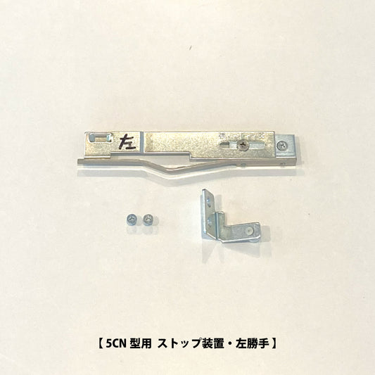 ニュースター 5CN型用 ストップ装置 【引戸クローザーメンテナンス用部品・パーツ, NEWSTAR】