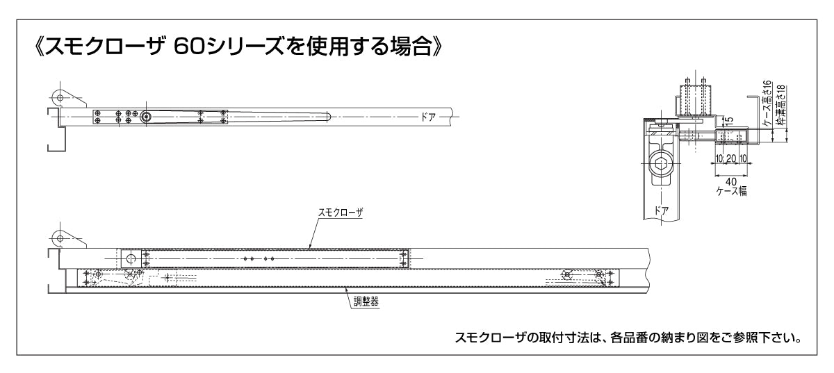 ニュースター 扉閉鎖順位調整器 SF-1500FK 【上枠格納型, NEWSTAR】