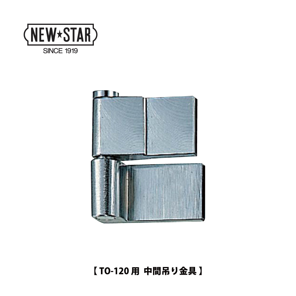 ニュースター ピボットヒンジ TO-120用 中間吊り金具【持出吊り, 一方開き, スチールドア用, NEWSTAR, NS】