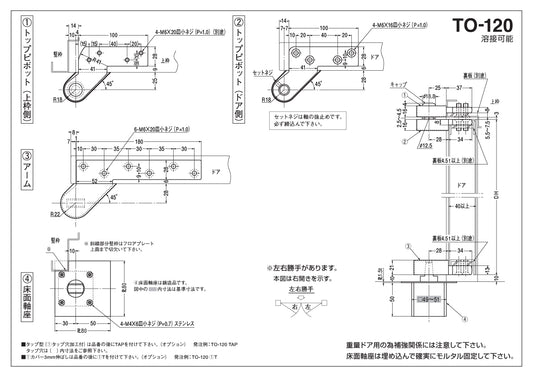 ニュースター ピボットヒンジ TO-120 / TO-120 TAP【本体埋込型, 持出吊り, 一方開き, スチールドア用, NEWSTAR, NS】