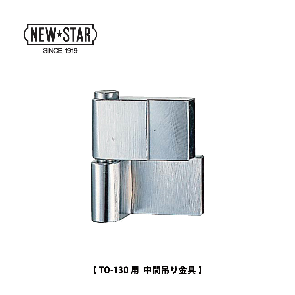 ニュースター ピボットヒンジ TO-130用 中間吊り金具【持出吊り, 一方開き, スチールドア用, NEWSTAR, NS】