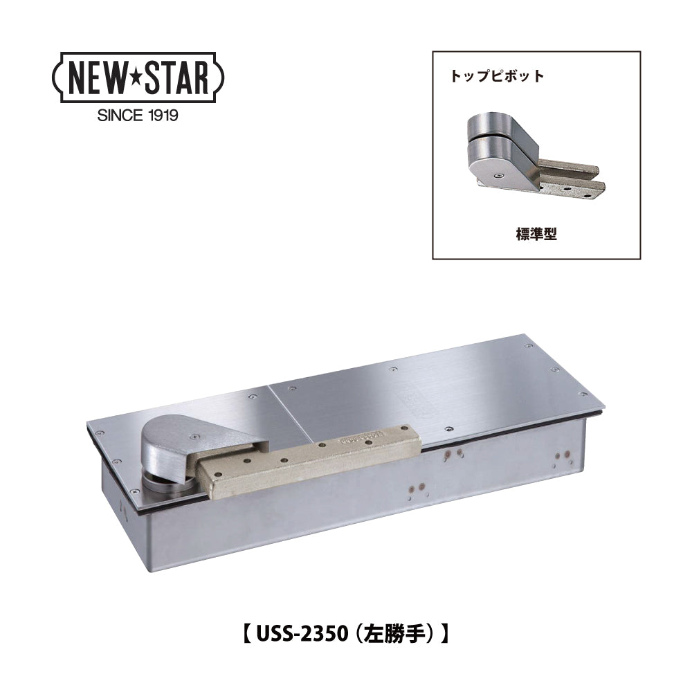 ニュースター 防浸形フロアヒンジ USS-2350 / USS-2350 TAP 【ストップ付き, 持出吊り, 一方開き(一方180°開き), 一般ドア用, NEWSTAR, NS】