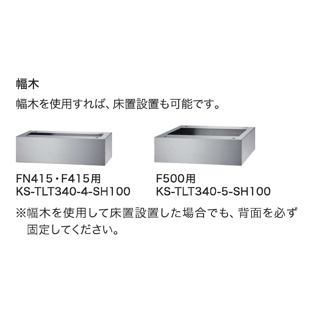 KS-TLT340-5-SH100｜宅配ボックス用幅木（F500用）｜Nasta（ナスタ