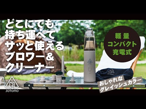 ソトモ クリーナー&ブロワー ABC-900 【ハンディ掃除機, 空気入れ, 懐中電灯, SOTOMO, アピックスインターナショナル, APIX INTL】