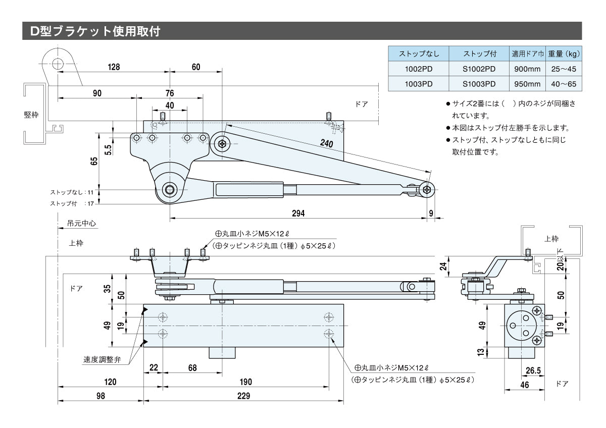 リョービ ドアクローザー S1003PD(D型ブラケット) 【ストップ付, パラレル型, 1000シリーズ, RYOBI】