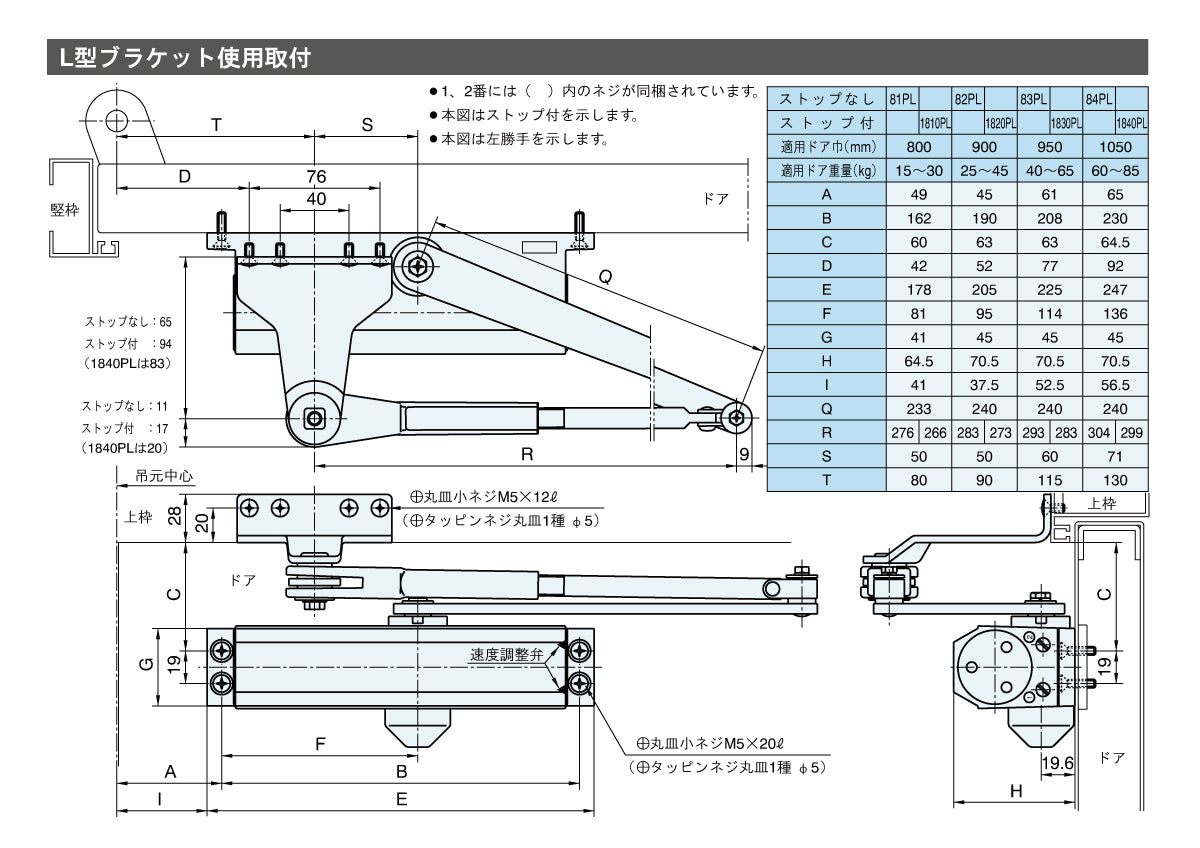 リョービ ドアクローザー 1830PL(L型ブラケット) 【ストップ付き, パラレル型, 80シリーズ, RYOBI】
