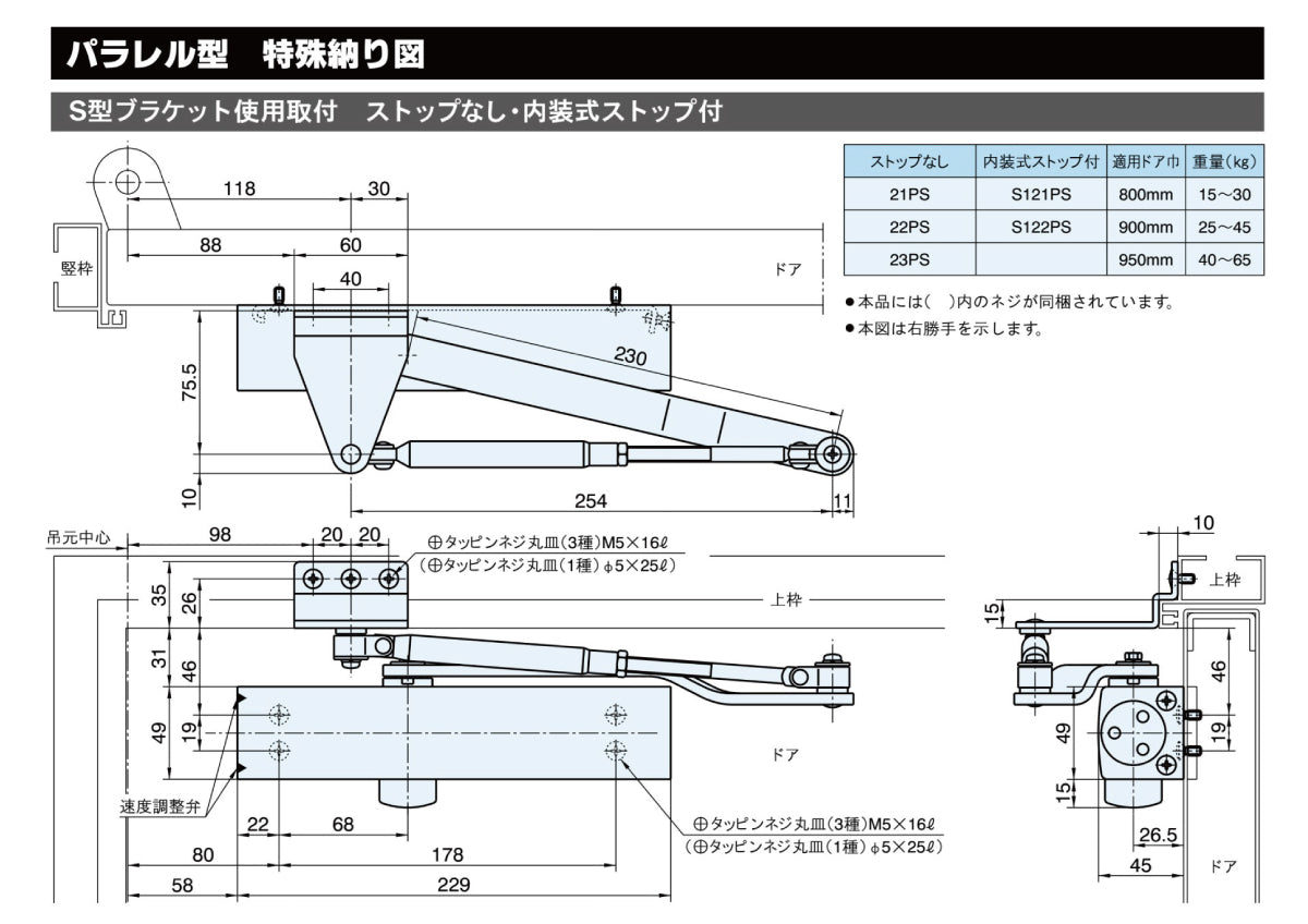 リョービ ドアクローザー S122PS(S型ブラケット) 【内装式ストップ付き, パラレル型, 20シリーズ, RYOBI】