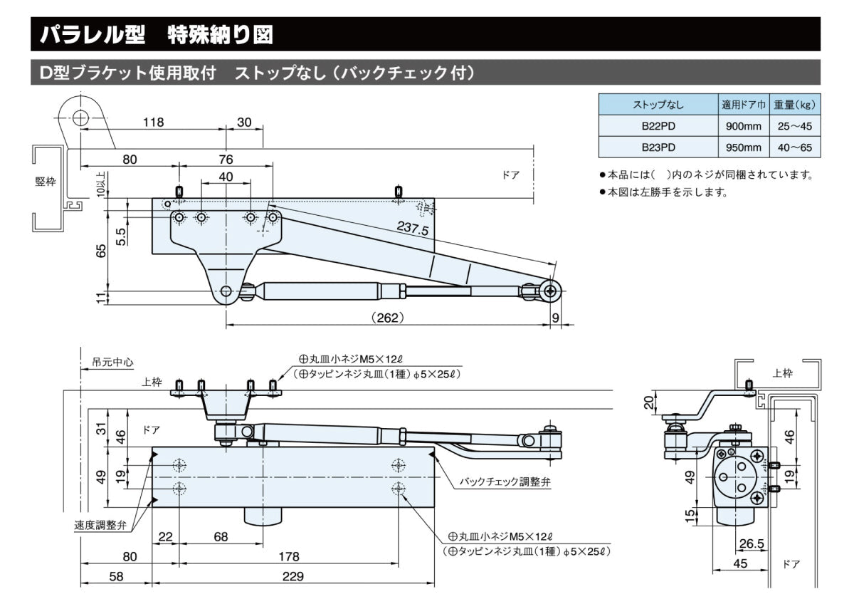 リョービ ドアクローザー B22PD (D型ブラケット) 【バックチェック機能付き, ストップ無し, パラレル型, 20シリーズ, RYOBI】