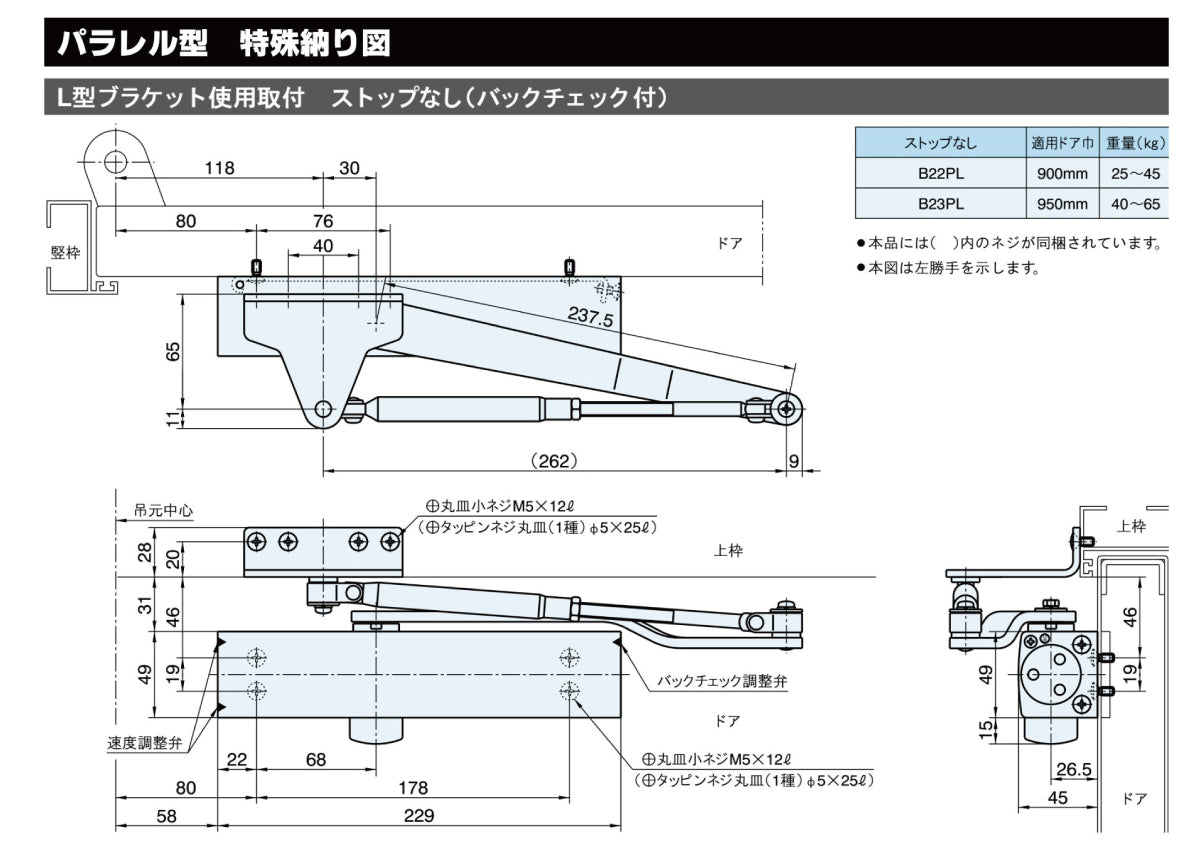 リョービ ドアクローザー B23PL(L型ブラケット) 【バックチェック機能付き, ストップ無し, パラレル型, 20シリーズ, RYOBI】