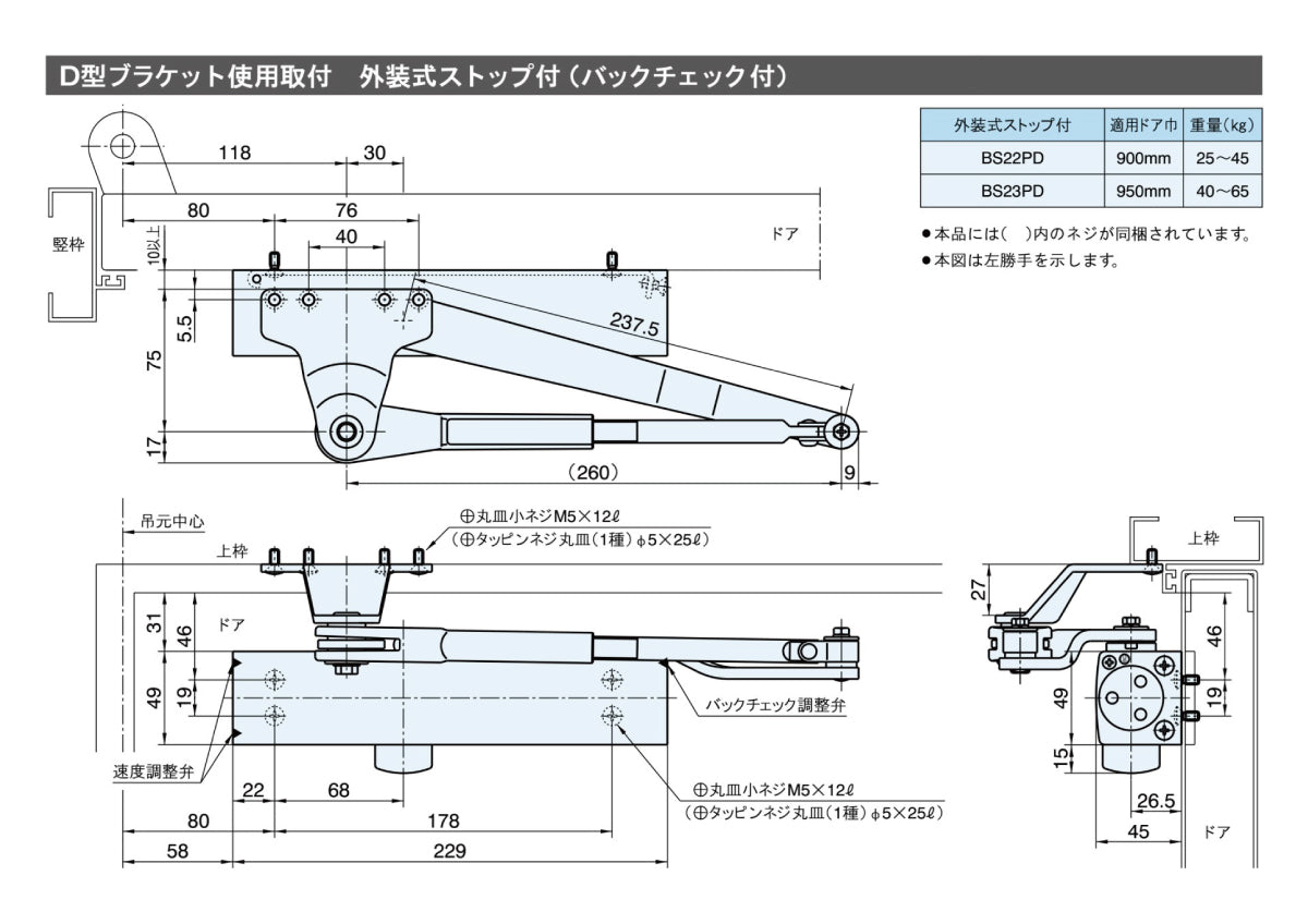 リョービ ドアクローザー BS22PD (D型ブラケット) 【バックチェック機能付き, 外装式ストップ付き, パラレル型, 20シリーズ, RYOBI】