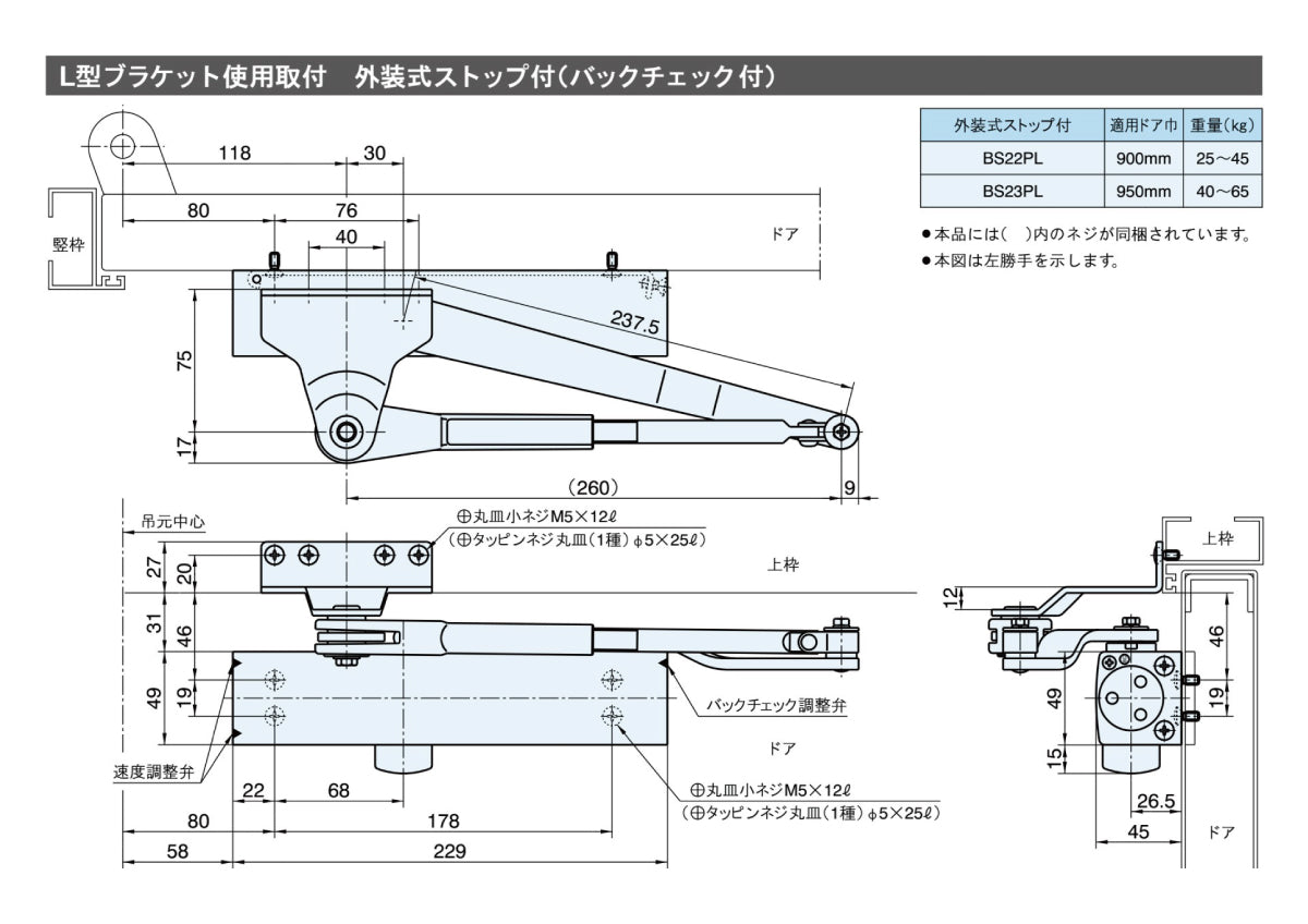 リョービ ドアクローザー BS23PL(L型ブラケット) 【バックチェック機能付き, 外装式ストップ付き, パラレル型, 20シリーズ, RYOBI】