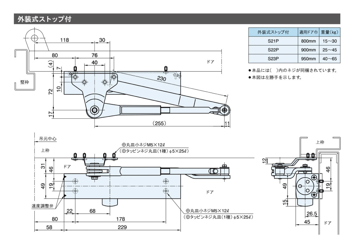 リョービ ドアクローザー S23P(標準ブラケット) 【外装式ストップ付き, パラレル型, 20シリーズ, RYOBI】