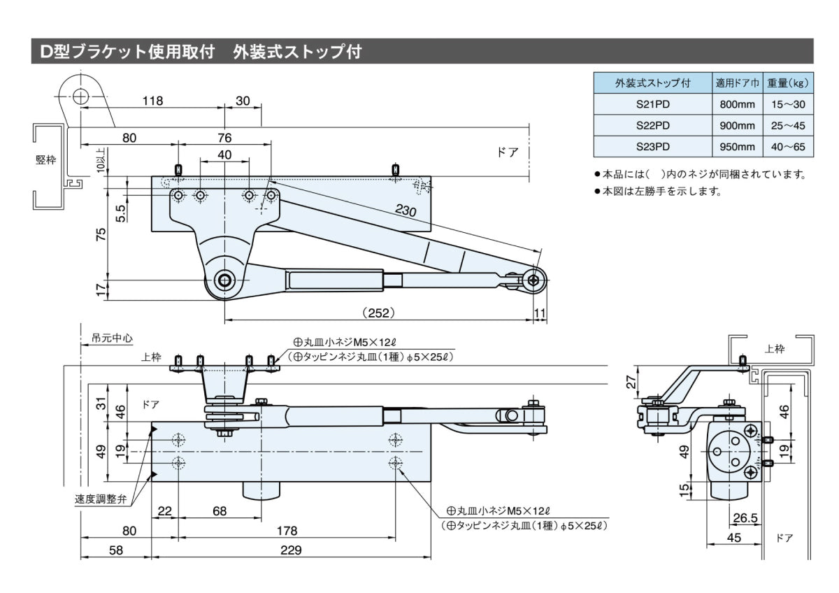 リョービ ドアクローザー S22PD(D型ブラケット) 【外装式ストップ付き, パラレル型, 20シリーズ, RYOBI】