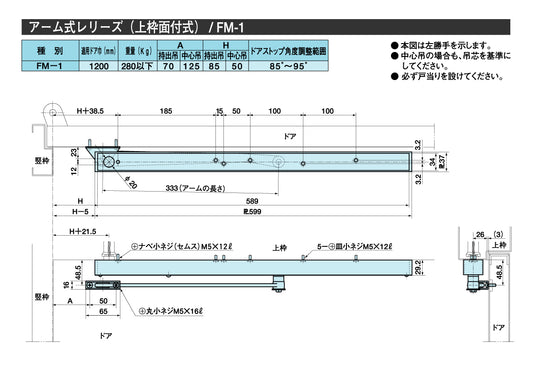リョービ ファイアマンドアクローザー FM-1【上枠面付式, アーム式レリーズ, 防火戸用自動閉鎖装置, 防災機器, RYOBI】