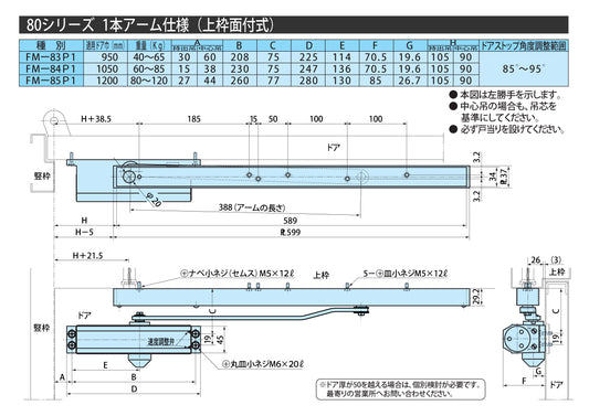 リョービ ファイアマンドアクローザー FM-85P1【1本アーム仕様, 上枠面付式, 80シリーズ, 防火戸用自動閉鎖装置, 防災機器, RYOBI】