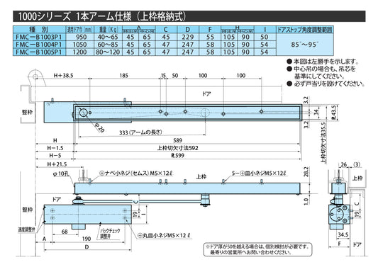 リョービ ファイアマンドアクローザー FMC-B1005P1【1本アーム仕様, 上枠格納式, 1000シリーズ, 防火戸用自動閉鎖装置, 防災機器, RYOBI】