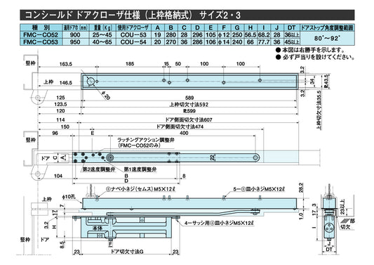 リョービ ファイアマンドアクローザー FMC-CO53【上枠格納式, コンシールドドアクローザー仕様, 防火戸用自動閉鎖装置, 防災機器, RYOBI】