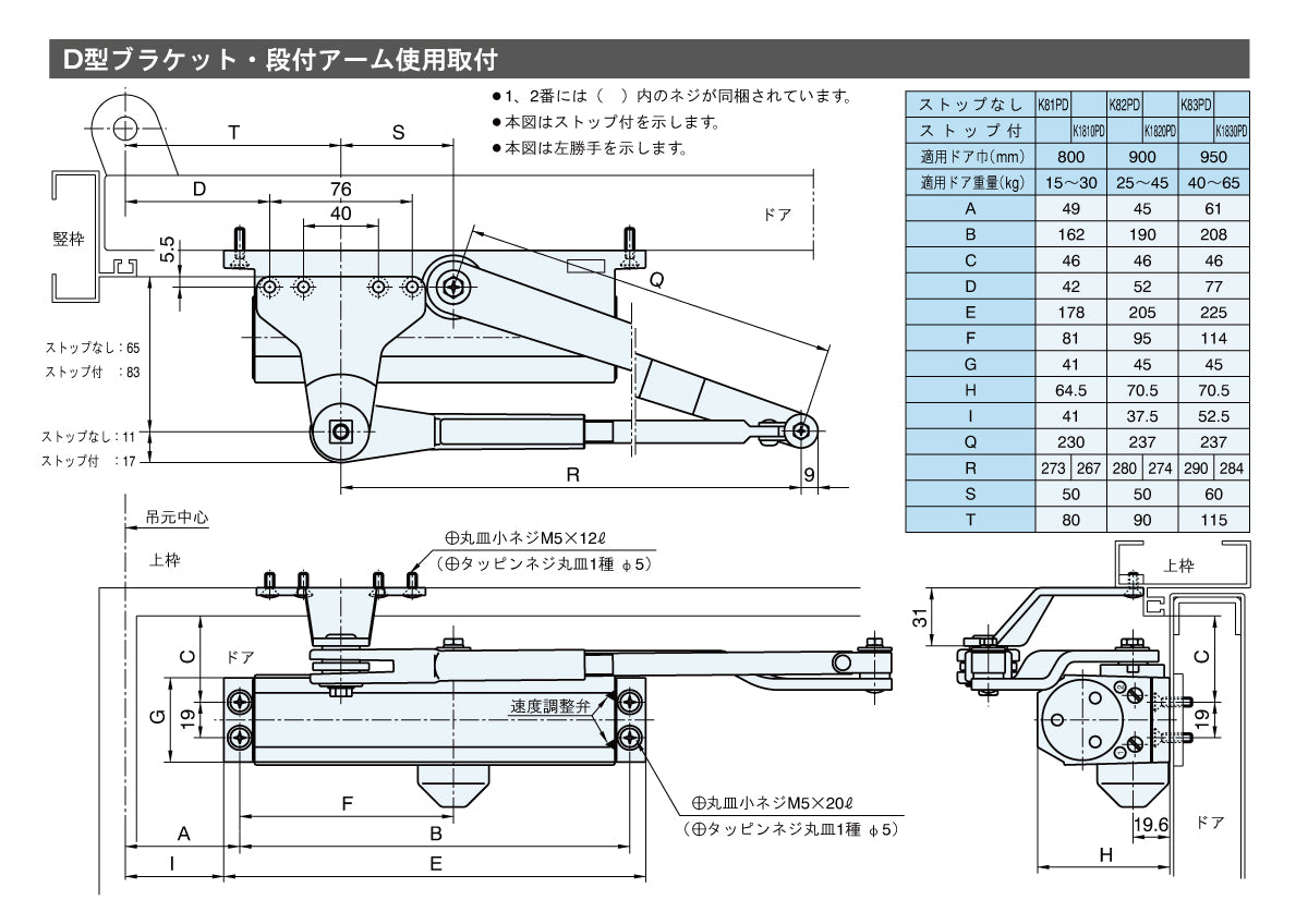 リョービ ドアクローザー K1820PD(D型ブラケット・段付きアーム) 【ストップ付き, パラレル型, 80シリーズ, RYOBI】
