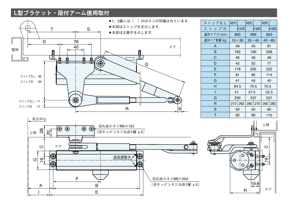 リョービ ドアクローザー K1830PL(L型ブラケット・段付きアーム) 【ストップ付き, パラレル型, 80シリーズ, RYOBI】