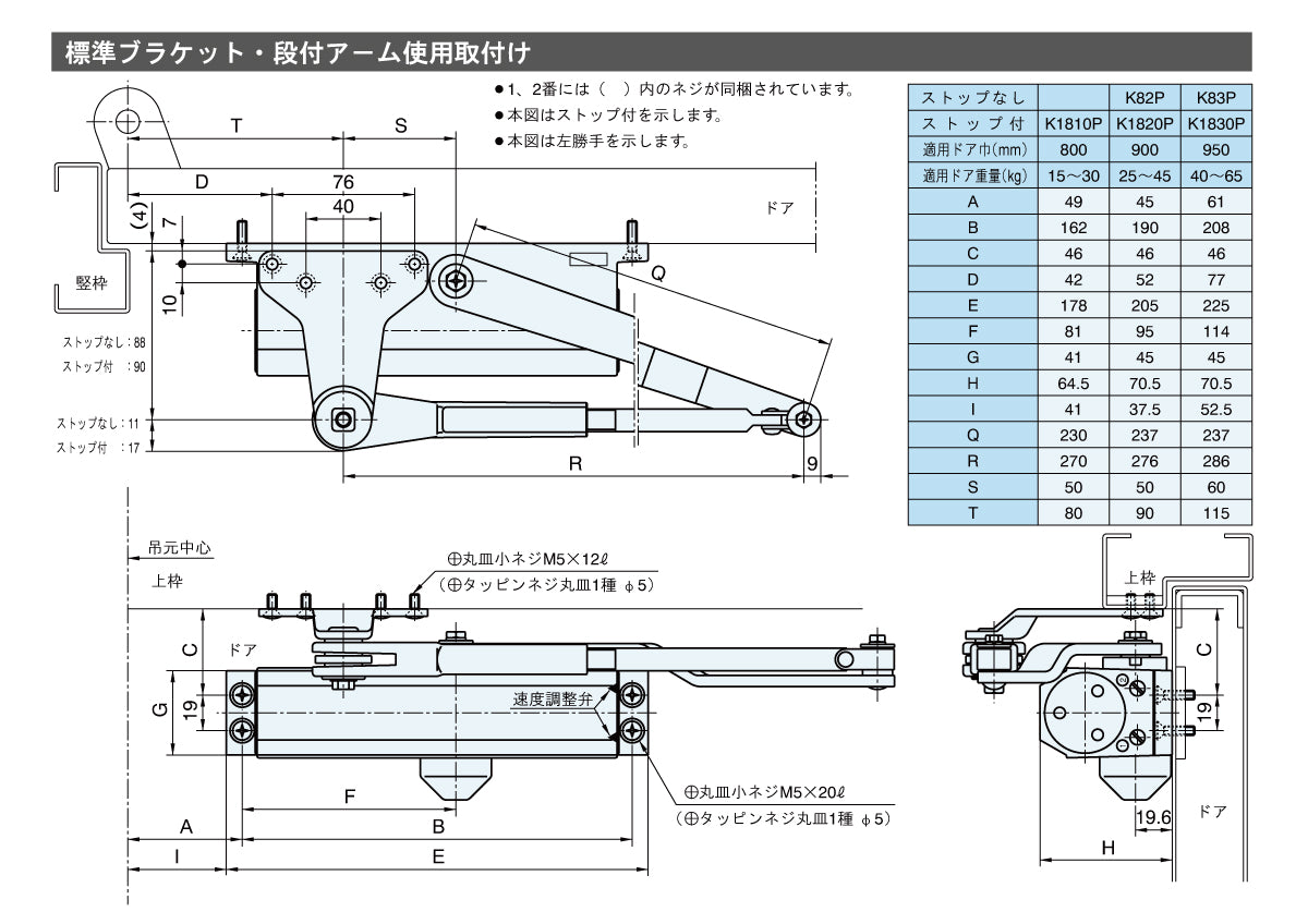 リョービ ドアクローザー K1830P(標準ブラケット・段付きアーム) 【ストップ付き, パラレル型, 80シリーズ, RYOBI】