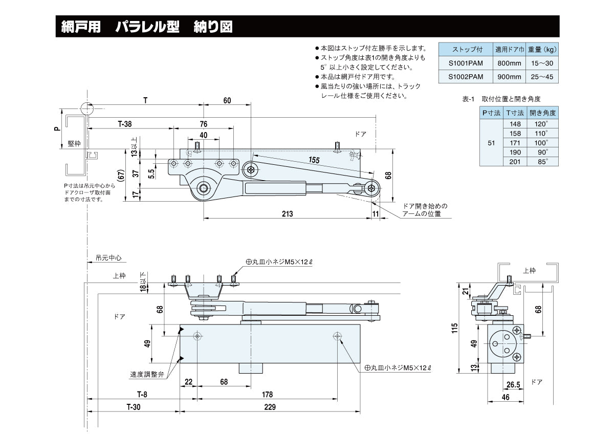 リョービ ドアクローザー S1001PAM(網戸用) 【ストップ付, パラレル型, 1000シリーズ, RYOBI】