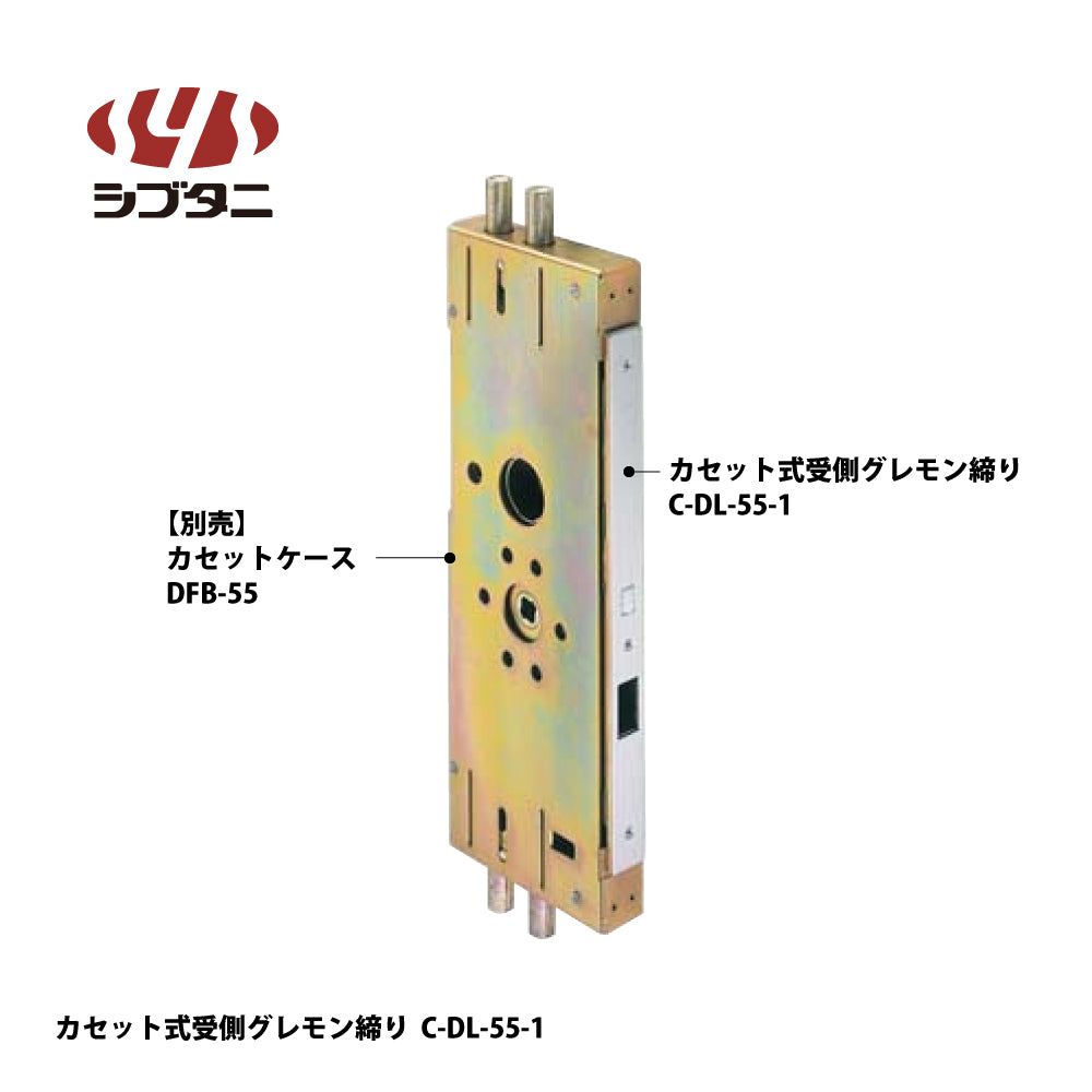 シブタニ カセット式受側グレモン締り C-DL-55-1【グレモン本体, グレモン錠ケース, グレモンボルトシリーズ, ATSシリーズ, SYS, Shibutani】