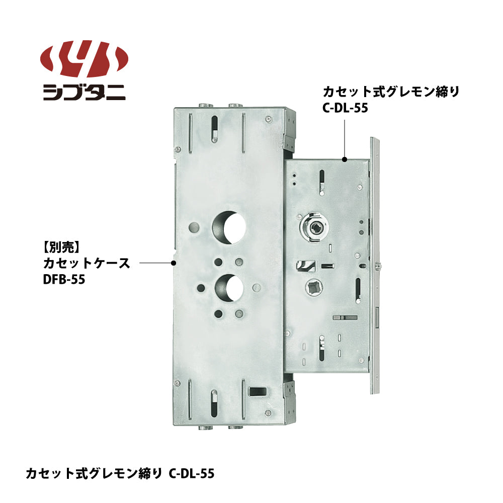 シブタニ カセット式グレモン締り C-DL-55【グレモン本体, グレモン錠ケース, グレモンボルトシリーズ, ATSシリーズ, SYS, Shibutani】