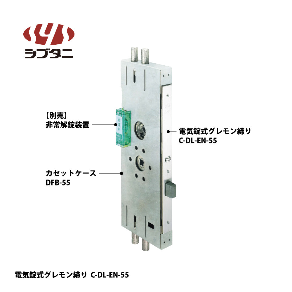 シブタニ 電気錠式グレモン締り C-DL-EN-55【通電時解錠型, グレモン本体, グレモン錠ケース, グレモンボルトシリーズ, ATSシリーズ, SYS, Shibutani】