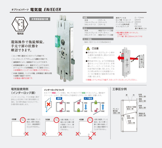シブタニ 電気錠式グレモン締り C-DL-EN-55【通電時解錠型, グレモン本体, グレモン錠ケース, グレモンボルトシリーズ, ATSシリーズ, SYS, Shibutani】