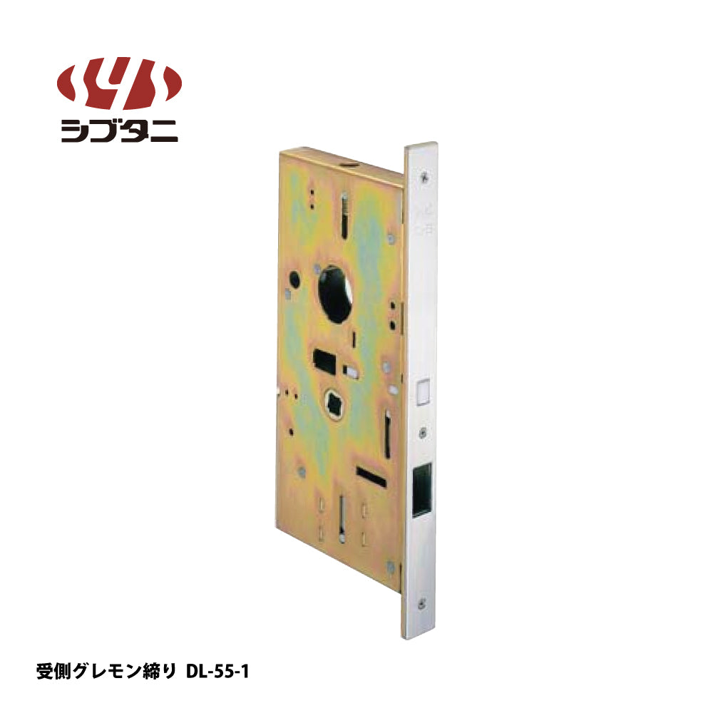シブタニ 受側グレモン締り DL-55-1【グレモン本体, グレモン錠ケース, グレモンボルトシリーズ, ATSシリーズ, SYS, Shibutani】