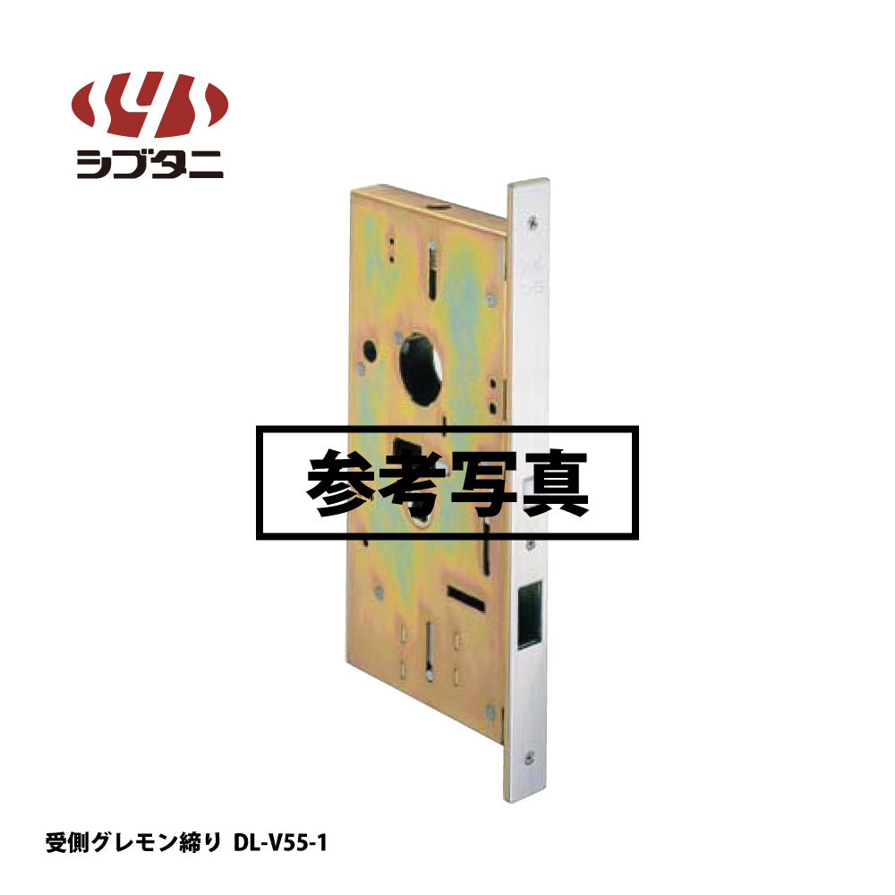 シブタニ 受側グレモン締り DL-V55-1【グレモン本体, グレモン錠ケース, グレモンボルトシリーズ, ATSシリーズ, SYS, Shibutani】