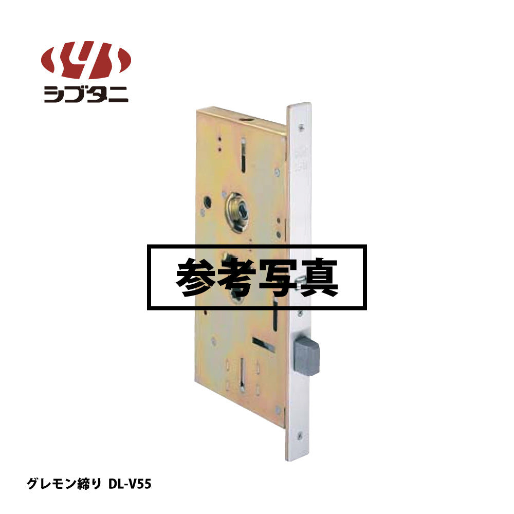 シブタニ グレモン締り DL-V55【グレモン本体, グレモン錠ケース, グレモンボルトシリーズ, ATSシリーズ, SYS, Shibutani】