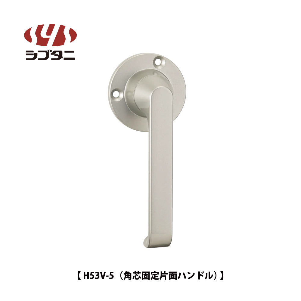 シブタニ グレモンハンドル H53V-5 (角芯固定片面ハンドル)【ATSシリーズ, グレモンボルトシリーズ, SYS, Shibutani】