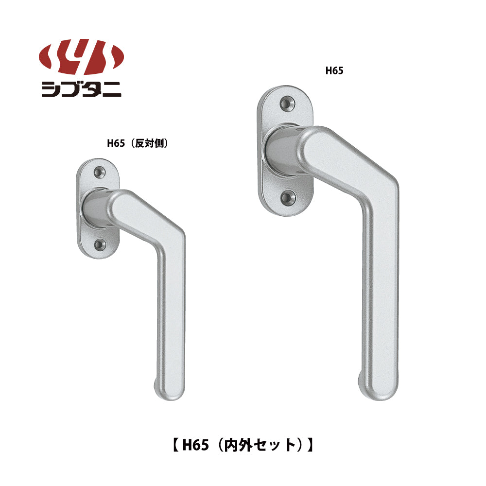 シブタニ グレモンハンドル H65(内外セット)【ATSシリーズ, グレモンボルトシリーズ, SYS, Shibutani】