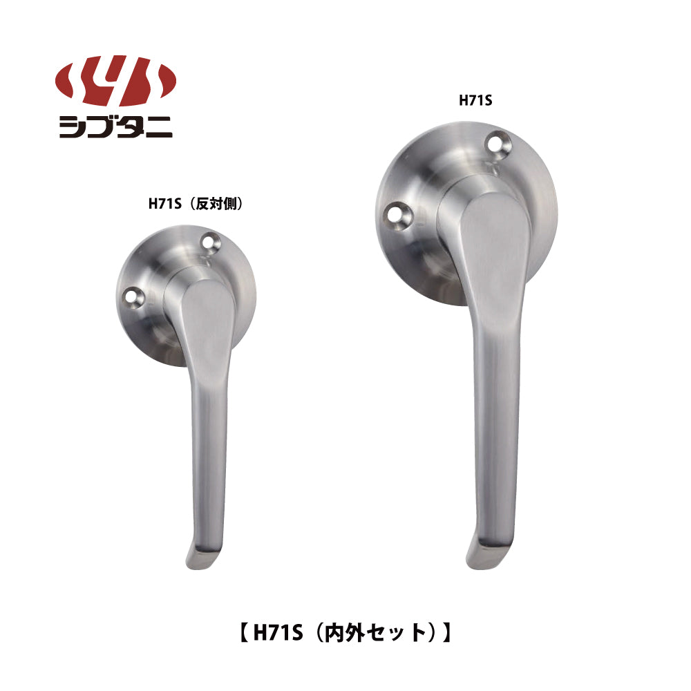 シブタニ グレモンハンドル H71S(内外セット)【ATSシリーズ, グレモンボルトシリーズ, SYS, Shibutani】