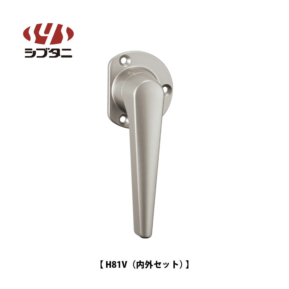 シブタニ グレモンハンドル H81V(内外セット)【ATSシリーズ, グレモンボルトシリーズ, SYS, Shibutani】