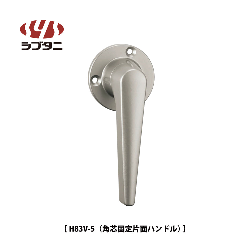 シブタニ グレモンハンドル H83V-5(角芯固定片面ハンドル)【ATSシリーズ, グレモンボルトシリーズ, SYS, Shibutani】