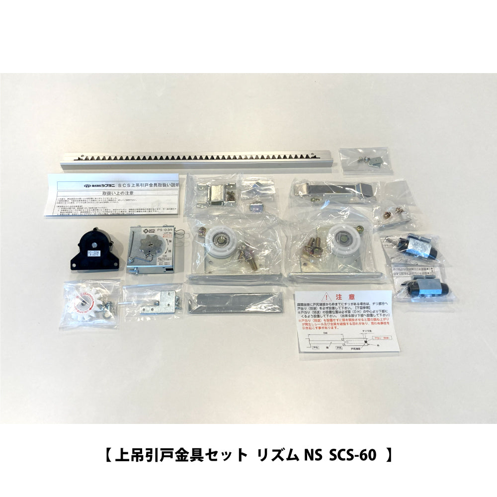 シブタニ 引き戸クローザー リズムNS SCS-60 【60kg用, 上吊引戸金具セット, スライディングクローザー, SYS, Shibutani】