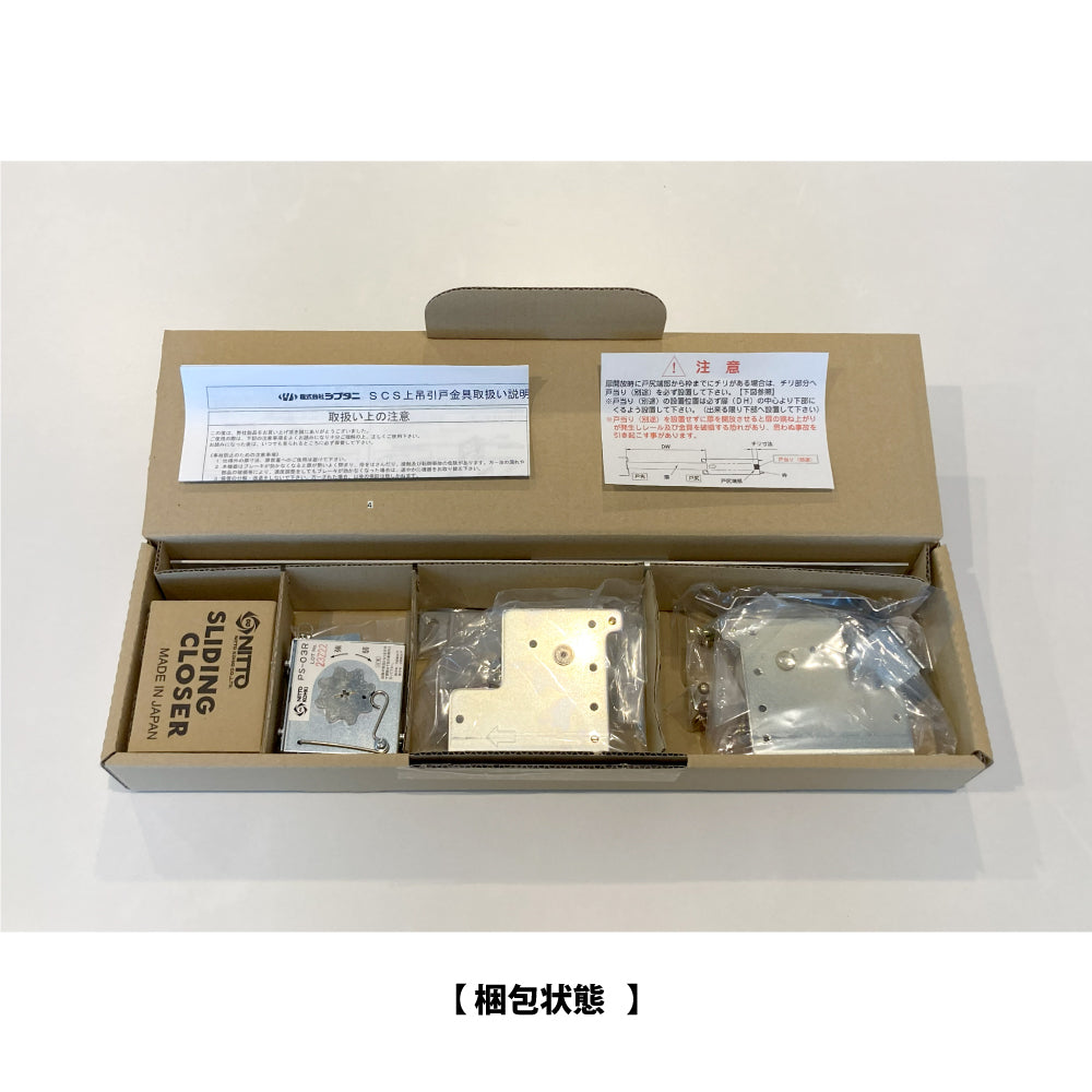 シブタニ 引き戸クローザー リズムNS SCS-60 【60kg用, 上吊引戸金具セット, スライディングクローザー, SYS, Shibutani】