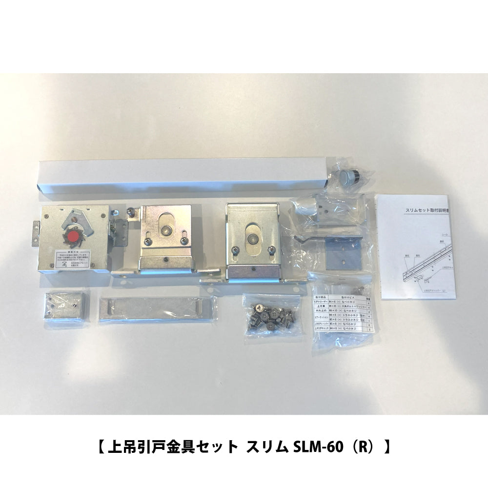 シブタニ 上吊引戸金具セット SLM-60【スリム, 引戸クローザー, ハードウェア金物, SYS, Shibutani】