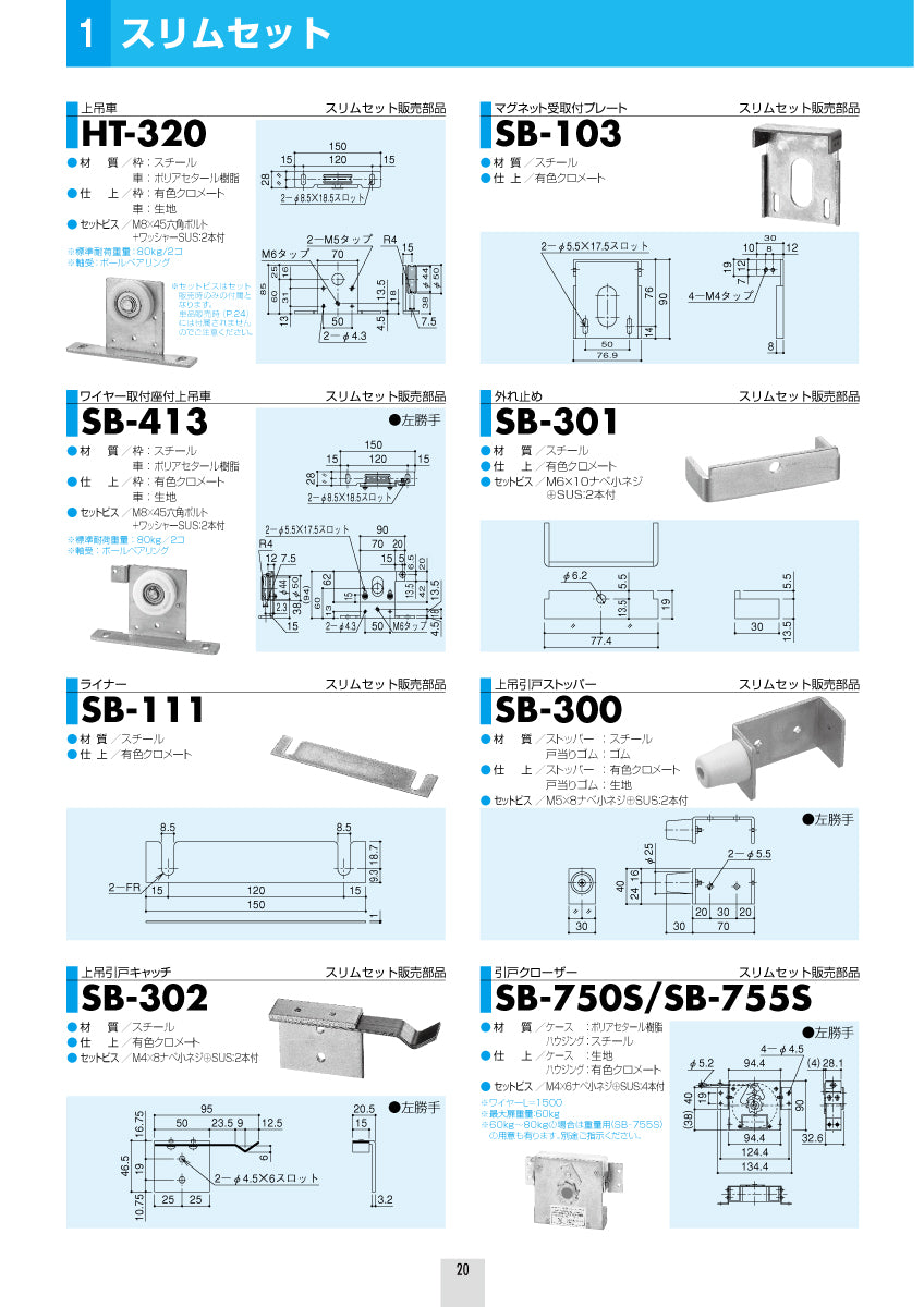 シブタニ 上吊引戸金具セット SLM-60【スリム, 引戸クローザー, ハードウェア金物, SYS, Shibutani】