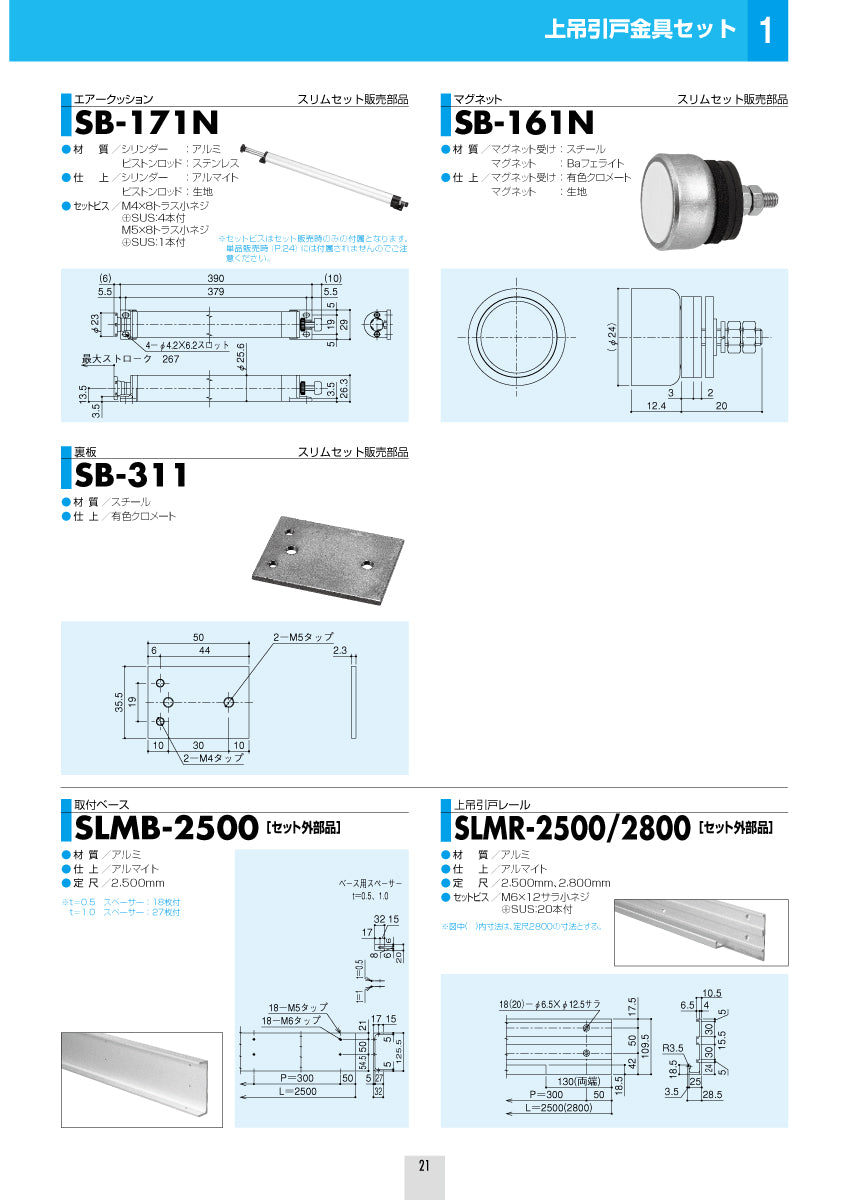 シブタニ 上吊引戸金具セット SLM-60【スリム, 引戸クローザー, ハードウェア金物, SYS, Shibutani】