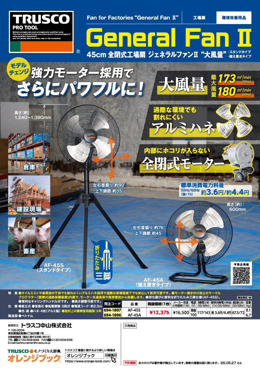 トラスコ中山 工場扇 ジェネラルファンⅡ AF-45S【スタンドタイプ, アルミハネ径 45cm, 全閉式DCモーター, 扇風機, ファン, TRUSCO】