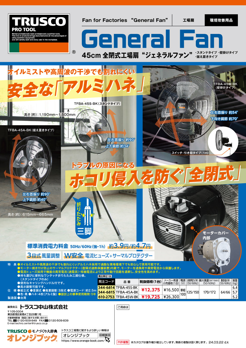 トラスコ中山 工場扇 ジェネラルファン TFBA-45W-BK【壁掛けタイプ, アルミハネ径 45cm, 全閉式DCモーター, 扇風機, ファン, TRUSCO】
