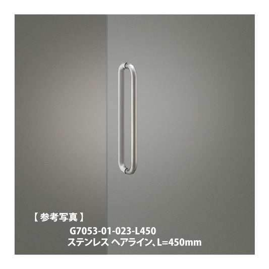 ユニオン ドアハンドル G7053(L300 / L450 / L600) 【ガラスドア用, 押し棒, 押棒, UNION】