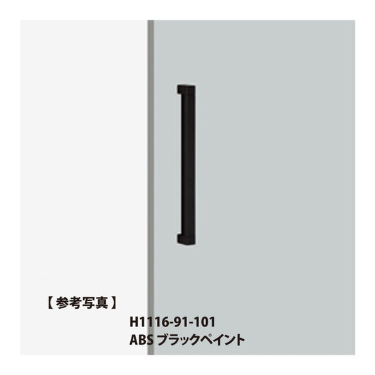 ユニオン ドアハンドル H1116(L452) 【ケアハンドル, 一般ドア用, 押し棒, 押棒, UNION】