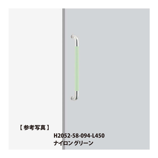ユニオン ドアハンドル H2052(L450) 【ケアハンドル, 一般ドア用, 押し棒, 押棒, UNION】
