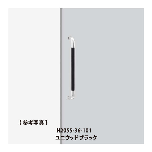 ユニオン ドアハンドル H2055(L452) 【ケアハンドル, 一般ドア用, 押し棒, 押棒, UNION】