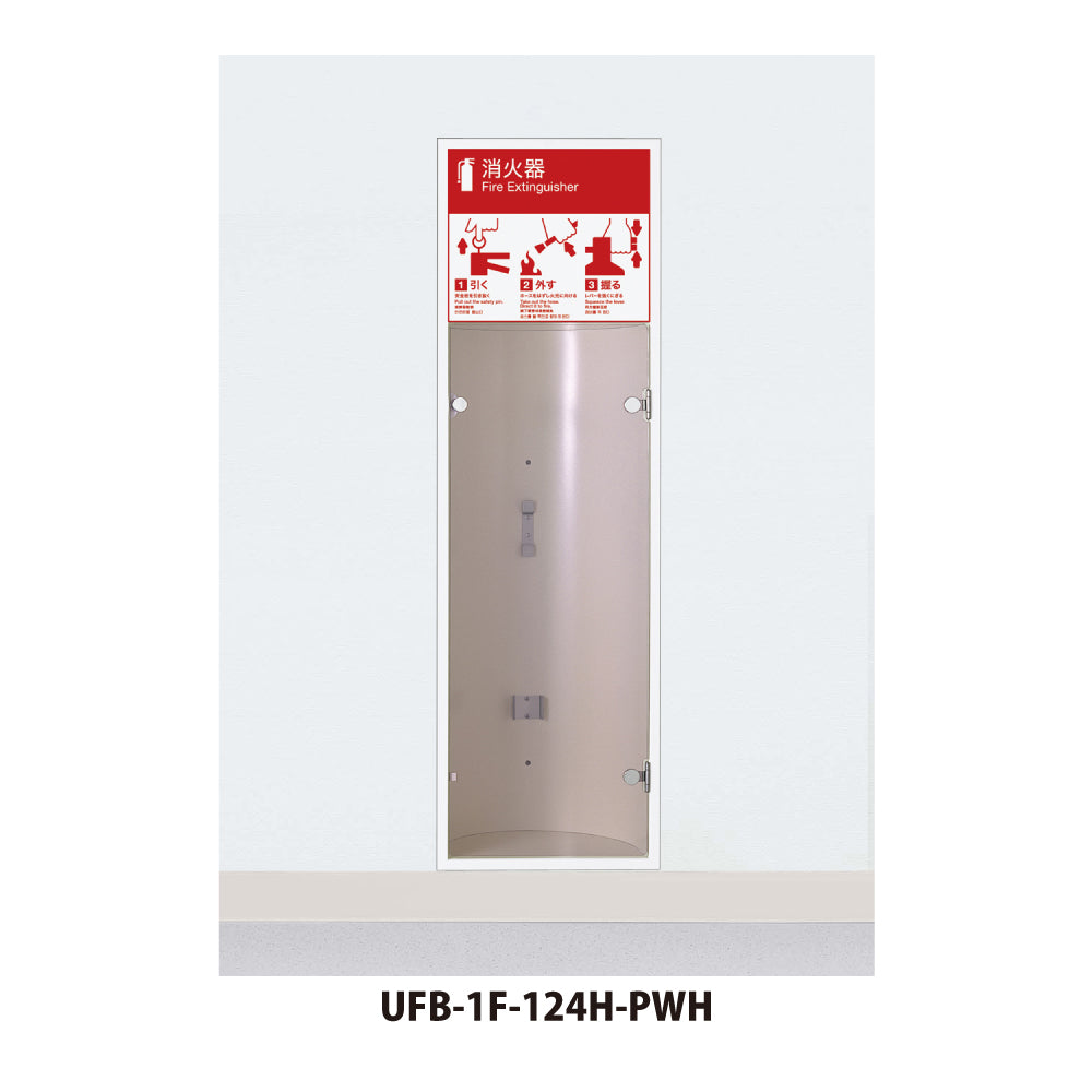 ユニオン 消火器ボックス UFB-1F-124H 【埋め込み型・扉付き, 消火器スタンド・ケース, 防災用品・グッズ, UNION】