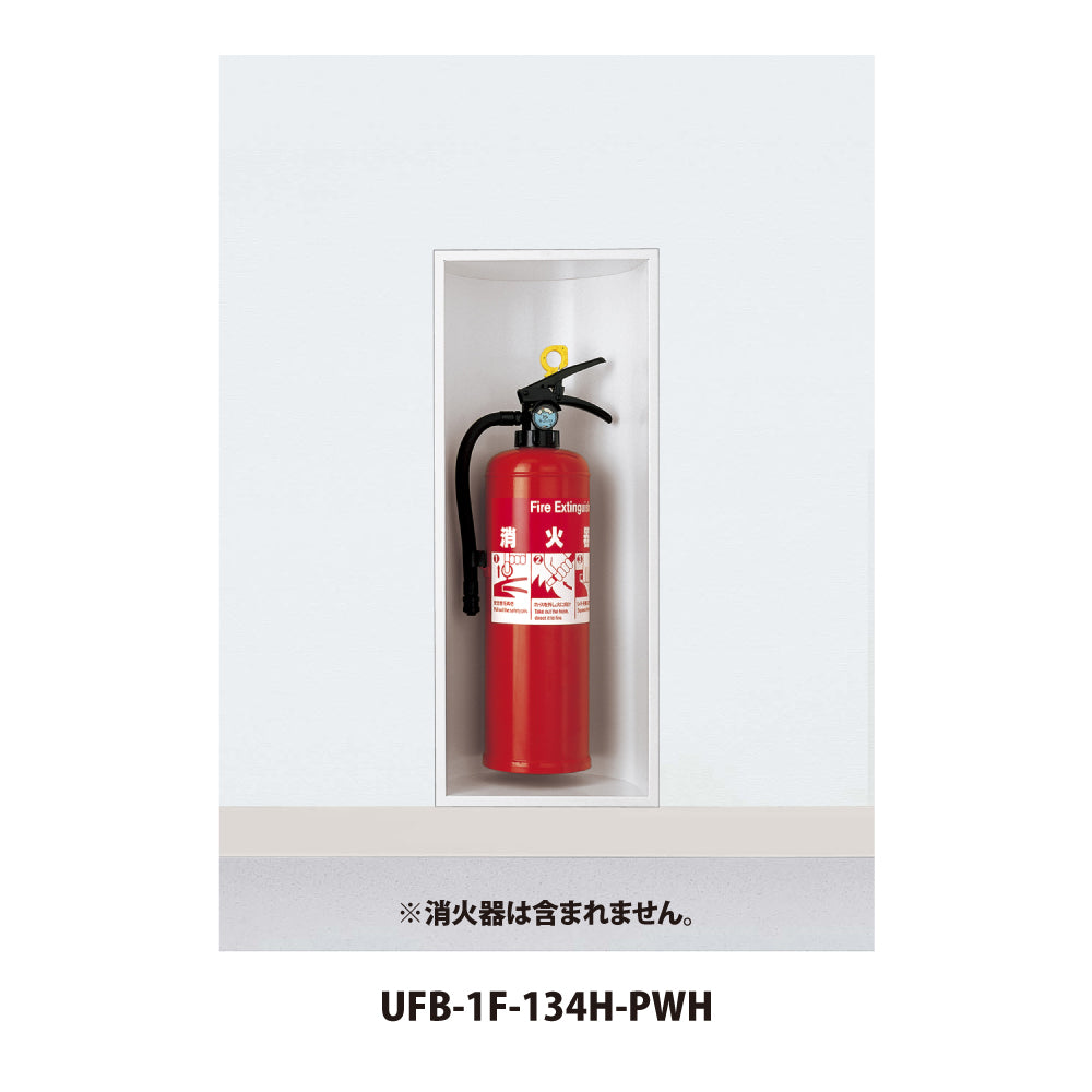 ユニオン 消火器ボックス UFB-1F-134H 【埋め込み型・扉無し, 消火器スタンド・ケース, 防災用品・グッズ, UNION】